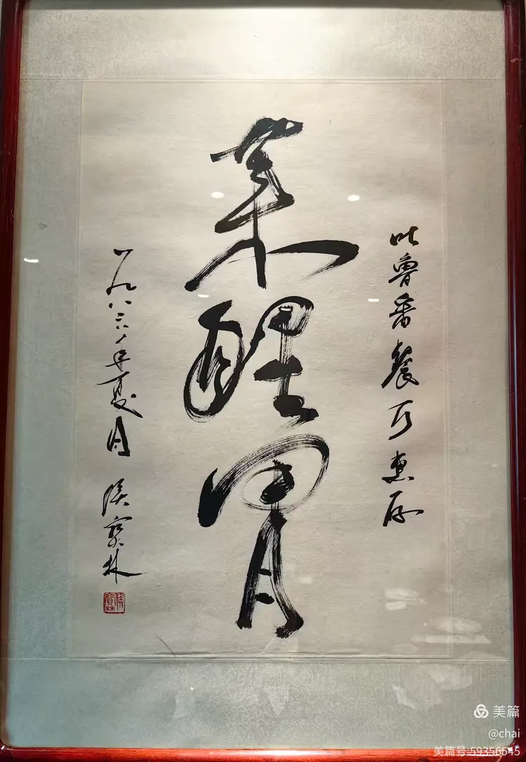 正如相声大师侯宝林先生所题写的"醒",不仅是对新的一天的期许,也是对